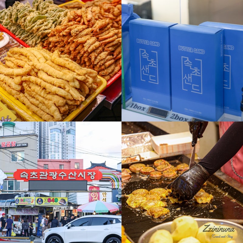 속초 가볼만한곳 속초 중앙시장 먹거리 주차장 BEST