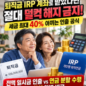 퇴직금 IRP 계좌 이체 후 일시금 인출 해지 세금 계산 및 절세 꿀팁 총정리