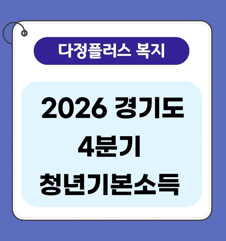 2026 경기도 청년기본소득 4분기 신청 지급 일정