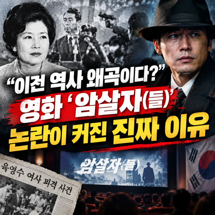“이건 역사 왜곡이다?” 영화 ‘암살자(들)’ 논란이 커진 진짜 이....