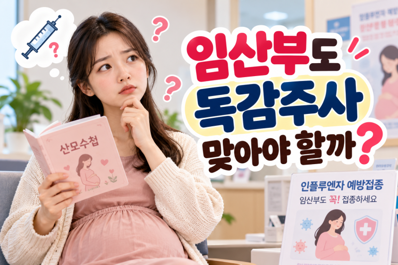 임산부도 독감주사 맞아야 할까? 임신 초기·중기·막달 접종 기준
