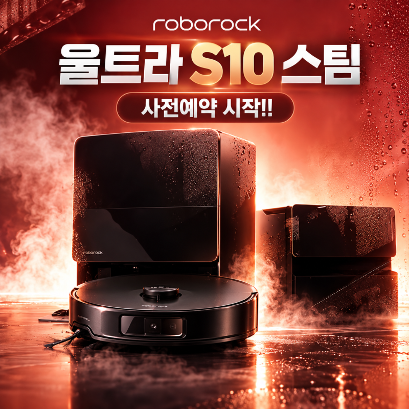 하이마트로보락S10 MaxV Ultra Steam 사전예약 로보락 공식행사점 대구하이마트월배점에서 신청....