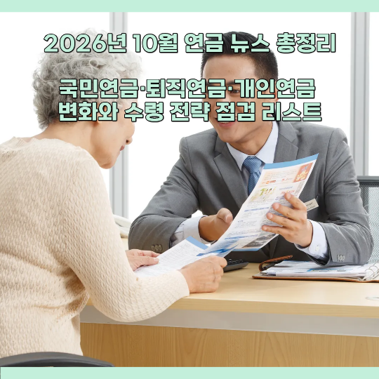 2026년 10월 연금 뉴스 총정리｜국민연금·퇴직연금·개인연금 변화와 수령 전략 점검 리스트
