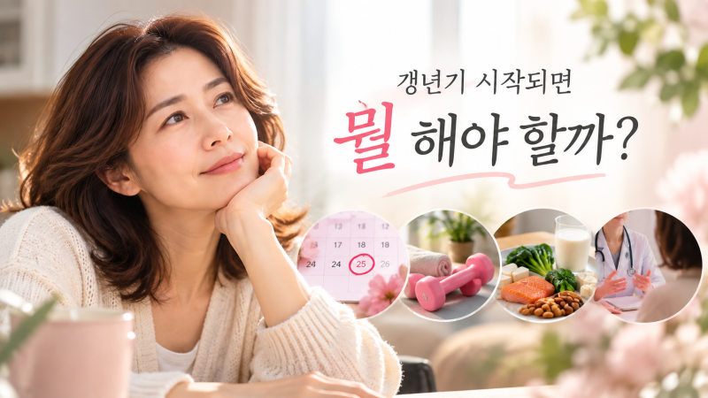 갱년기 시작된 것 같다면 뭘 해야 할까? 영양제보다 먼저 챙길 5가지