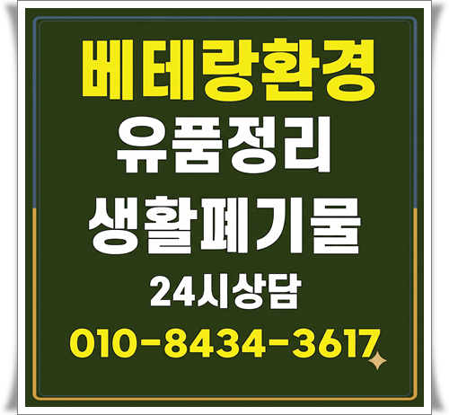 여수 순천 광양 유품정리업체 폐기물수거업체 폐기물처리업체 가구수거 폐가구수거 시골집....