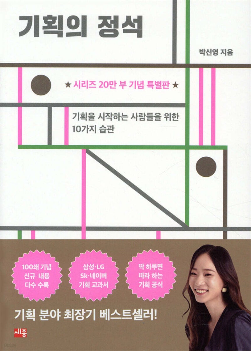 《기획의 정석》 박신영 | 기획은 "네가 보라고" 쓰는 것이다