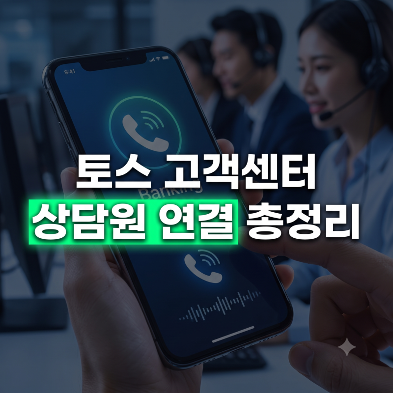 토스 고객센터 전화번호 및 24시간 상담원 연결 방법 총정리