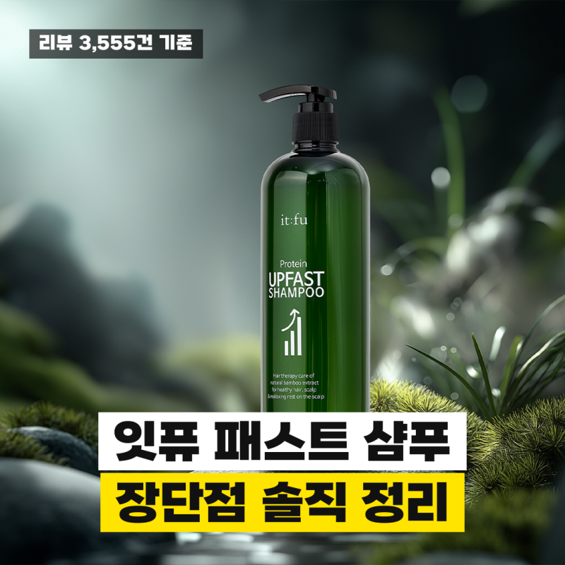 잇퓨 패스트 샴푸 후기, 24,900원 거품·쿨링감 장단점 정리