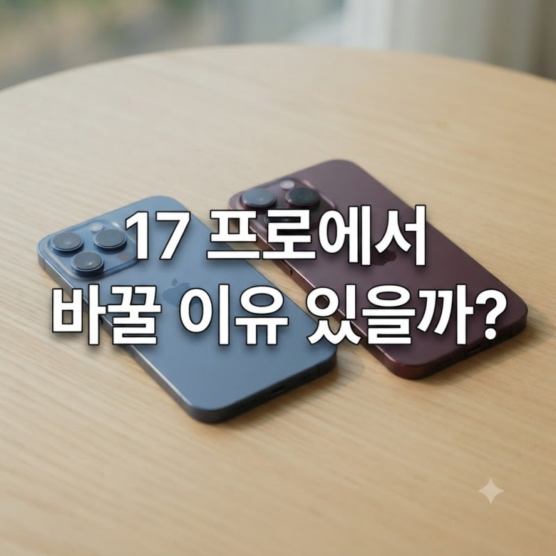 아이폰18 프로, 17 프로 쓰는데 바꿀 이유 있을까? 달라진 점 비교