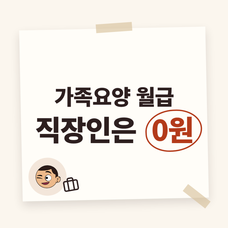요양보호사자격증 가족요양, 직장 다니는 자녀가 따면 안 되는 이유