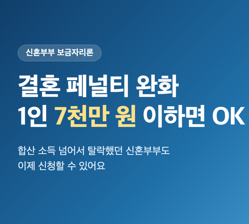 보금자리론 신혼부부 소득기준 1인 7천만원 완화