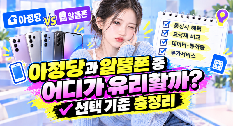 아정당 vs 알뜰폰 비교, 요금제와 휴대폰 구매 조건 차이