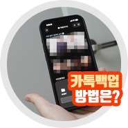 카카오톡백업 방법 카톡 대화 내용 백업 주의사항은?