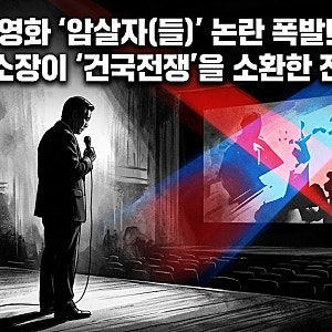 영화 '암살자(들)' 둘러싼 격돌, 황현필 소장은 왜 '건국전쟁'을 꺼내 들었을까?