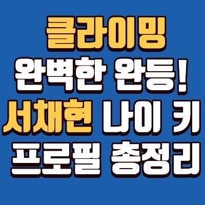 서채현 클라이밍 금메달, 리드, 프로필, 나이, 키, 몸무게, 학교, 고향, 인스타 총정리.