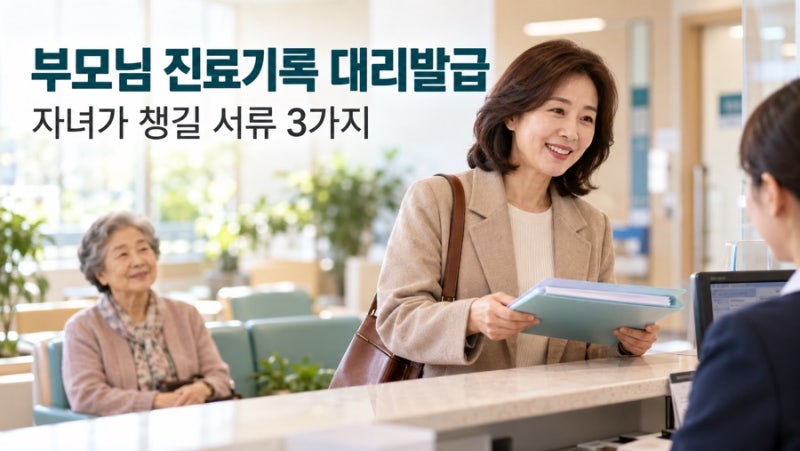 부모님 진료기록 대리발급｜자녀 서류 3가지·위임장 필요한 경우