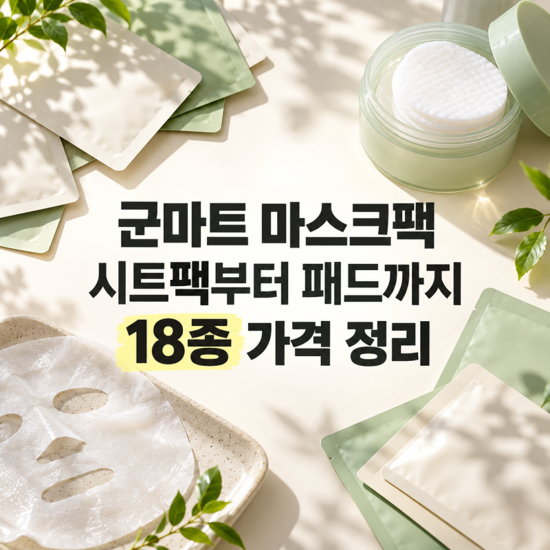 군마트 마스크팩, 590원 제품도 있네요? 패드·패치까지 18종 가격 정리