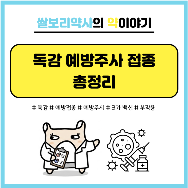 호흡기계ㅣ독감 예방접종 총정리: 3가 vs 4가 백신부터 부작용까지