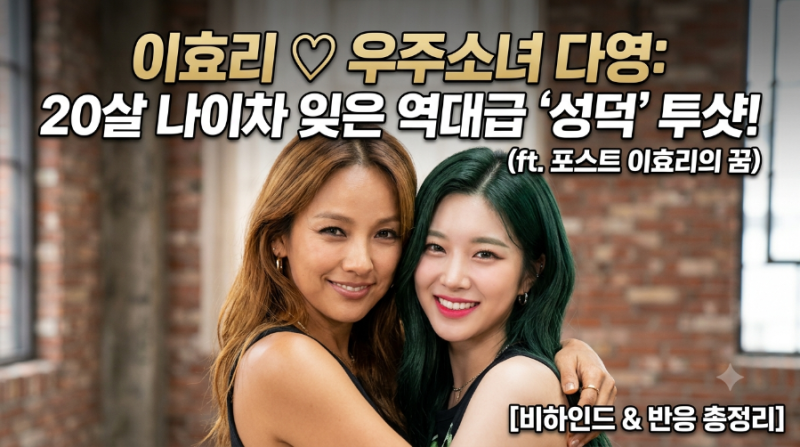 이효리 우주소녀 다영 만남 화제! 20살 나이차 잊은 파격 뒤태·구릿빛 케미 총정리