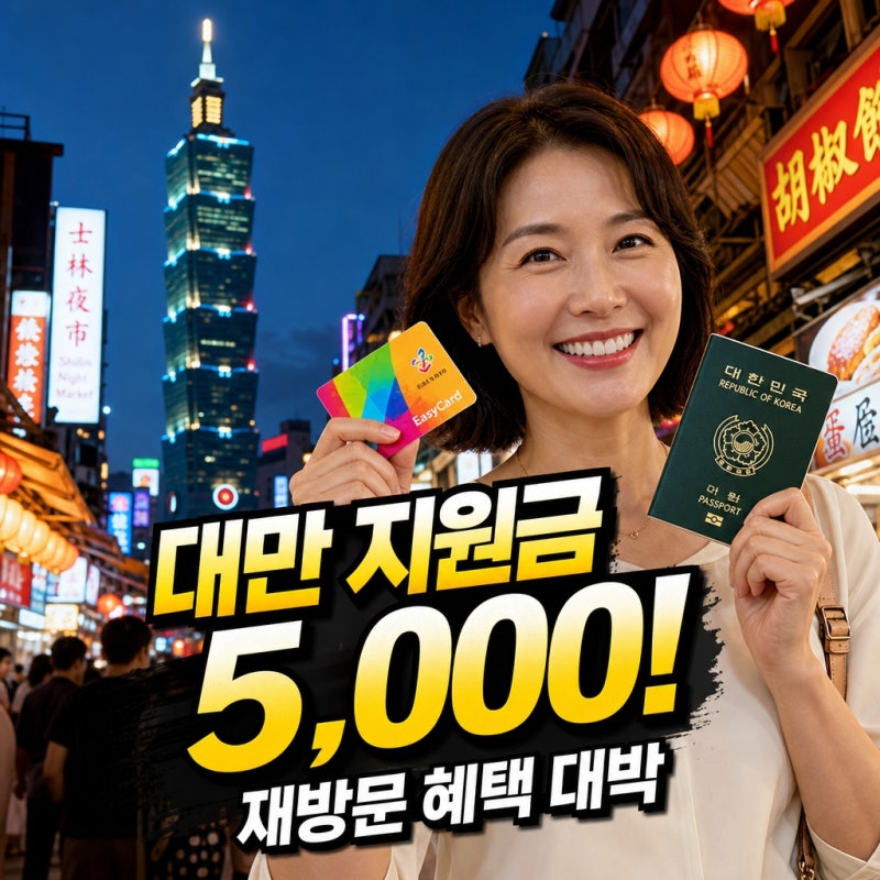 "QR코드만 찍었는데 당첨?"...대만 여행 지원금 5,000 대만달러 신청방법, 실제 반전 후기