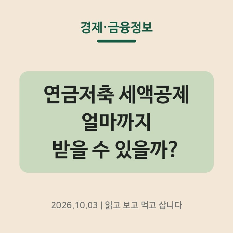 연금저축 세액공제, 얼마까지 받을 수 있을까｜한도·공제율·환급액 총정리
