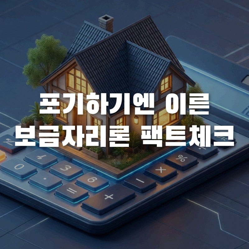 보금자리론 실제 모의계산 조건별 혜택과 금리 팩트 분석