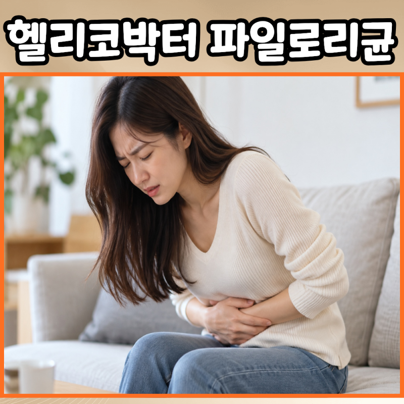 헬리코박터 증상부터 검사방법 제균치료까지