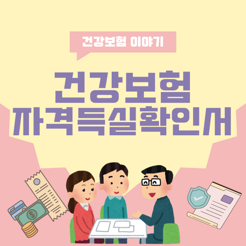 건강보험 자격득실확인서는 어디에 사용될까?