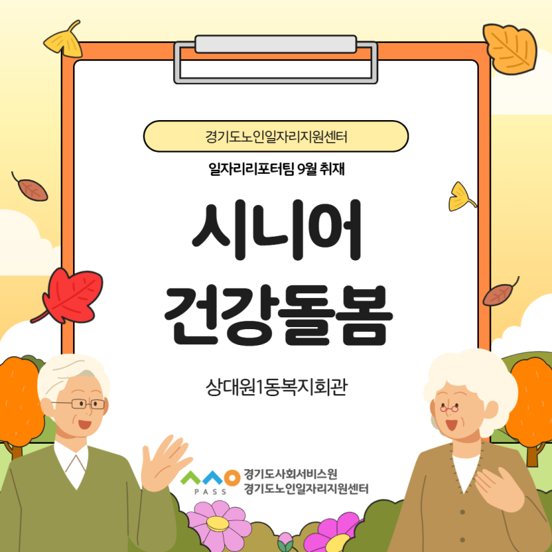 [경기도노인일자리 서포터즈 9기_일자리 리포터] 상대원 1동 복지회관 '시니어 건강돌봄' 인....