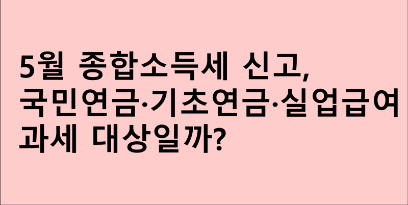 월 200만원 국민연금 수령자 중 5월 종소세 신고해야 하는 2가지 유형