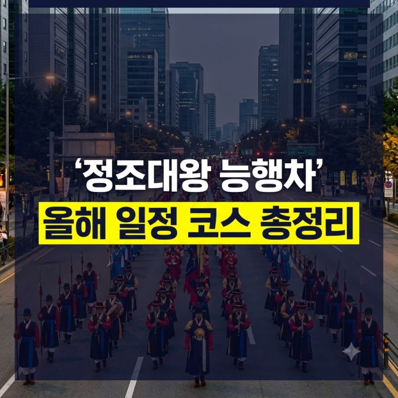 2026 정조대왕 능행차 공동재현 완벽 가이드: 노들섬 배다리·서울·수원 구간 시간표와 교통 ....