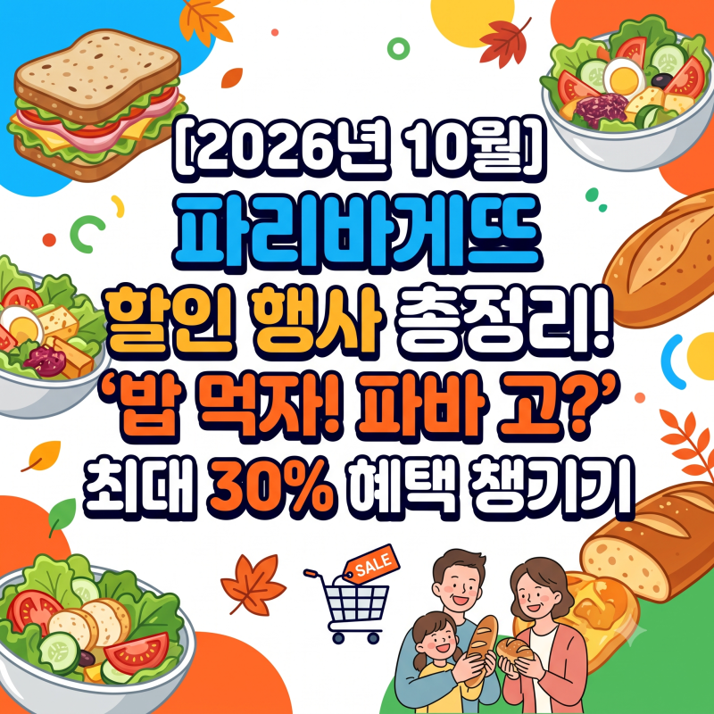 [2026년 10월] 파리바게뜨 할인 행사 총정리! '밥 먹자! 파바 고?' 최대 30% 혜택 챙기기