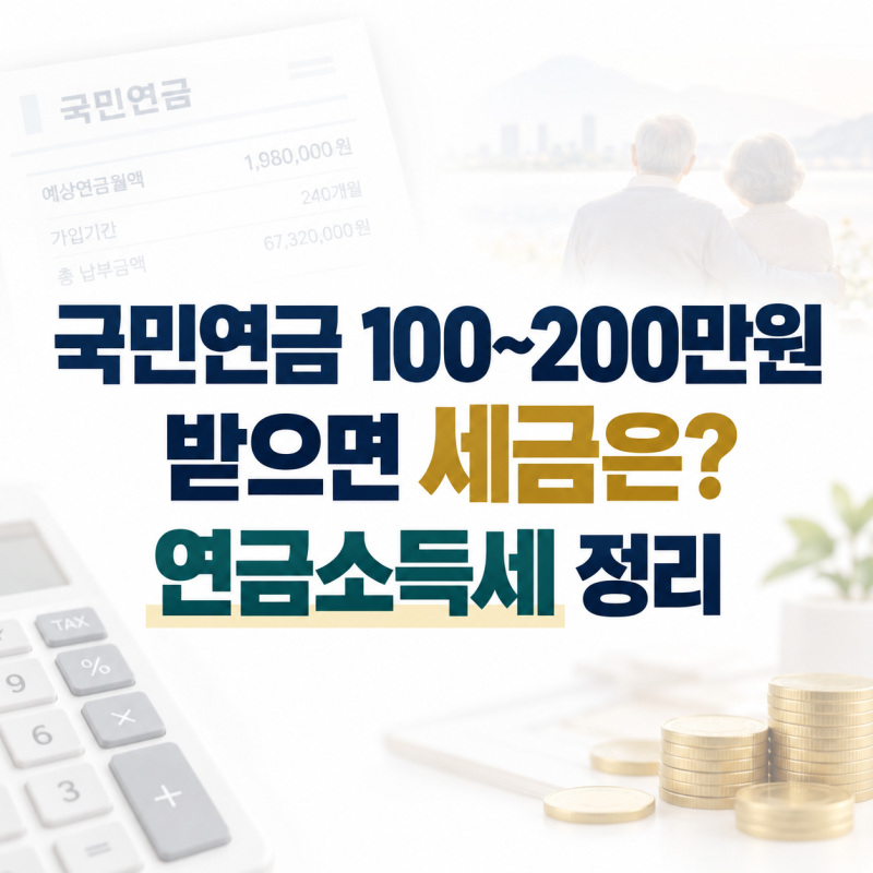 국민연금 100만원, 150만원 받으면 세금은? 연금소득세 정리