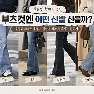 부츠컷 청바지 코디, 운동화부터 로퍼까지