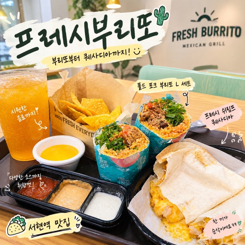 분당 서현역부리또맛집 추천｜혼밥도 가능한 깔끔한 점심 프레시부리또
