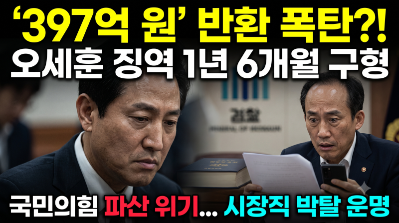 오세훈 당선무효 2심 징역 1년 6개월 구형! 시장직 상실과 397억 반환?