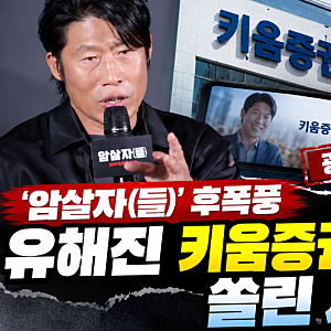‘암살자(들)’ 후폭풍 여기까지…유해진 키움증권 광고 종료에 쏠린 시선
