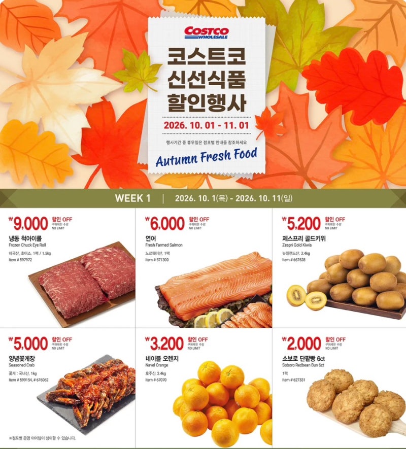 코스트코 10월 첫째주 할인 총정리｜가을옷 6벌 16만원에 득템한 후기