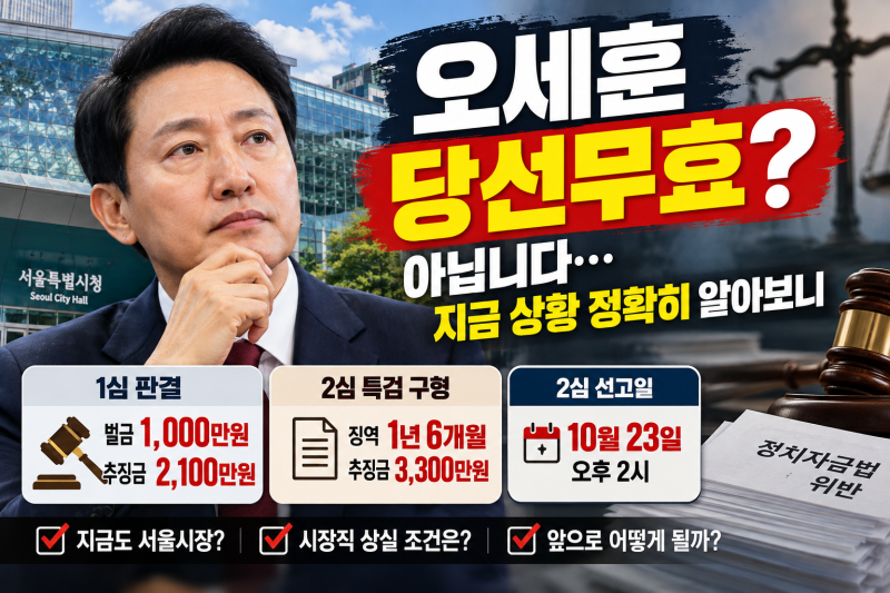 오세훈 시장 정말 시장직 잃나? ‘당선무효’ 뉴스의 진짜 의미