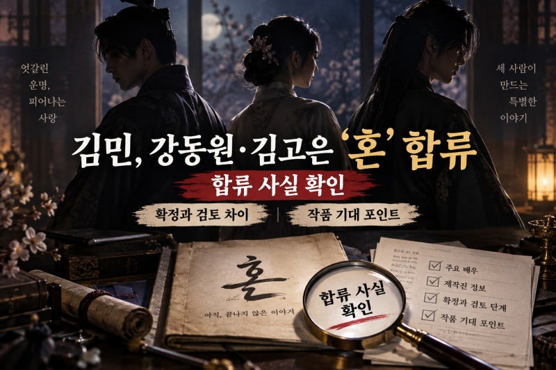 김민, 강동원·김고은 ‘혼’ 합류, 확인할 사실과 기대 포인트