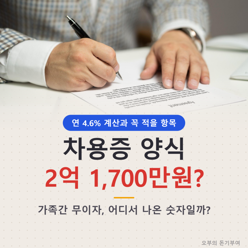 차용증 양식 다운로드, 가족간 무이자는 왜 2억 1,700만원까지일까? 연 4.6% 계산과 꼭 적을 항....