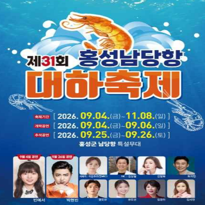 2026 홍성 남당항 대하축제｜기간·대하 1kg 가격·주차·식당 이용방법 총정리
