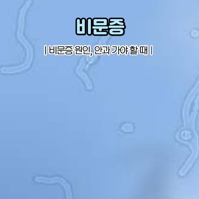 눈앞에 날파리 보이는 이유 비문증 원인 치료법은?