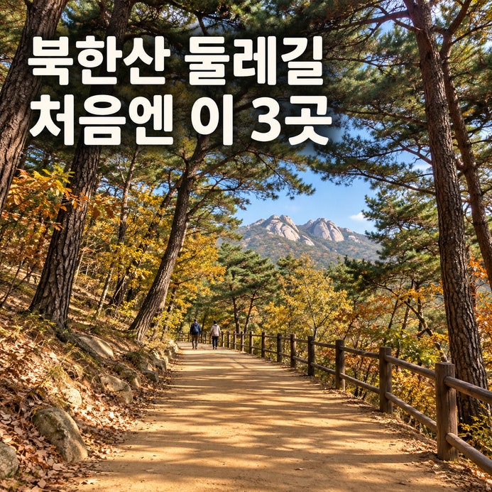 북한산 둘레길 21개 구간 고르기, 처음엔 소나무숲길·도봉옛길·왕실묘역길, 가장 힘든 곳은 ....