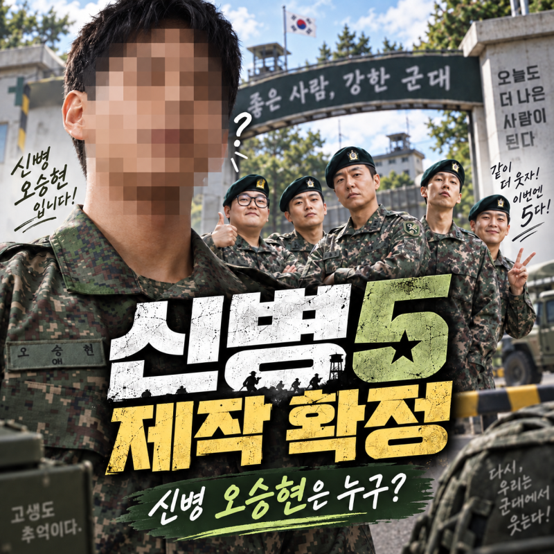신병5 제작 소식 “벌써 기대되는 이유” …무당·재벌보다 궁금한 오승현은 누구?