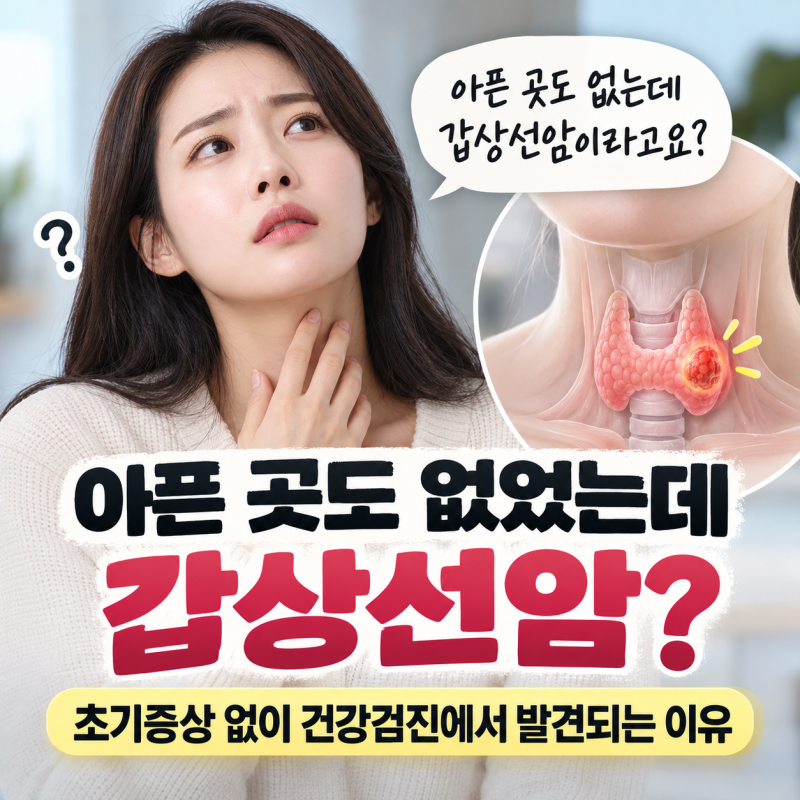 아픈 곳도 없었는데 갑상선암? 초기증상 없이 건강검진에서 발견되는 이유