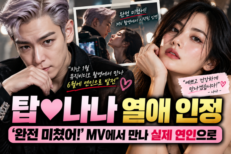 탑♥나나 열애 인정|‘정말 미쳤어!’ MV에서 만나 실제 연인으로…“예쁘고 건강하게 만나....