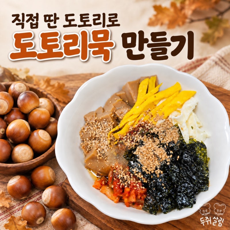도토리묵 만들기, 직접 딴 도토리로 쑤어 묵사발까지