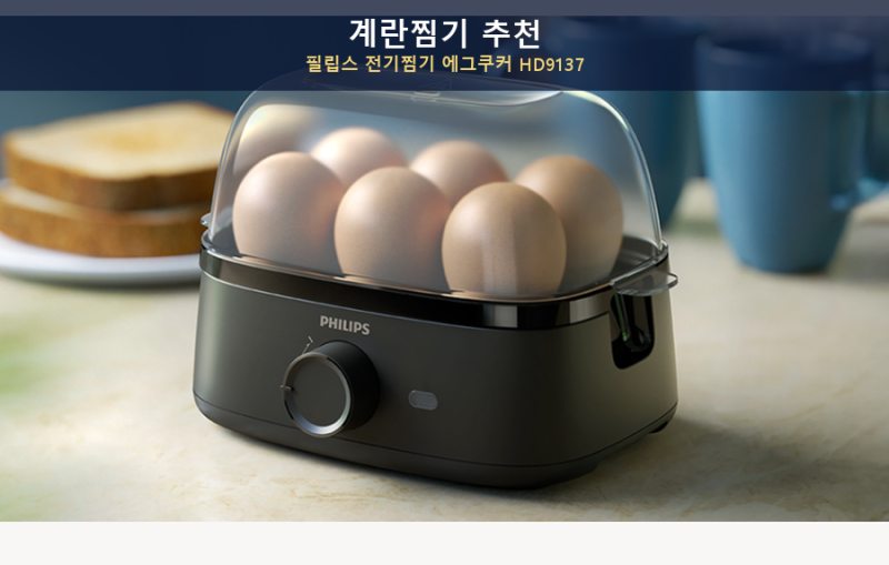 계란찜기 추천, 필립스 전기찜기 에그쿠커 HD9137 반숙 완숙
