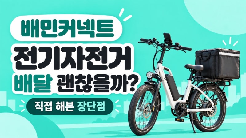 배민커넥트 전기자전거 배달 괜찮을까? 직접 해본 장단점